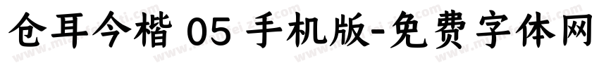仓耳今楷 05 手机版字体转换